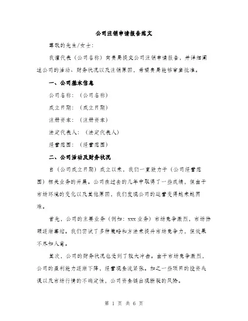 公司注销申请报告范文（二篇）