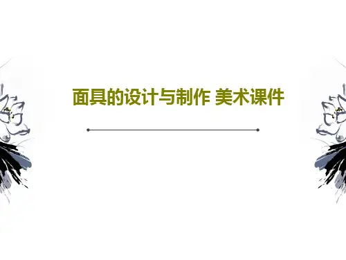 面具的设计与制作 美术课件PPT文档共27页