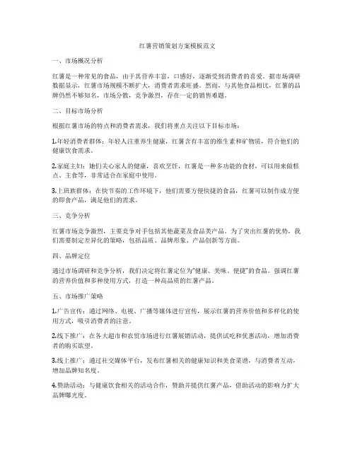 红薯营销策划方案模板范文
