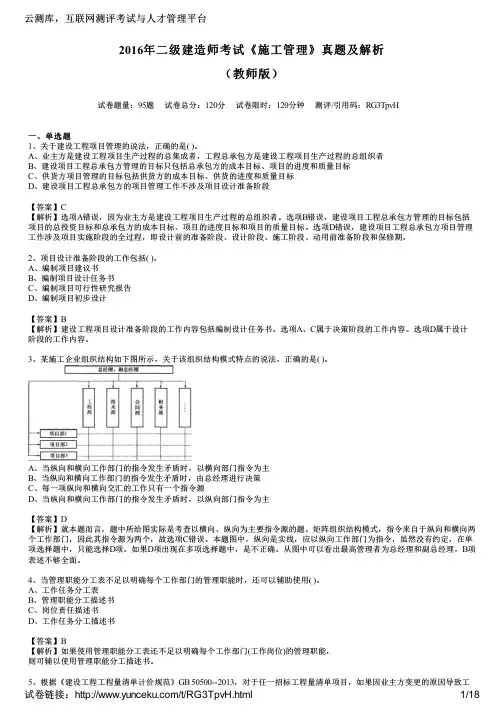 2016年二级建造师考试《施工管理》真题及解析(教师版)
