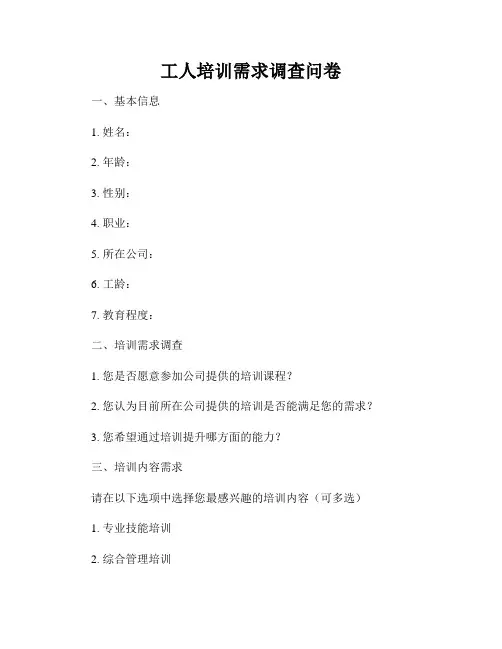 工人培训需求调查问卷