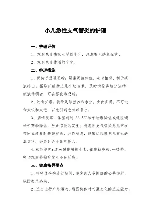 小儿急性支气管炎的护理
