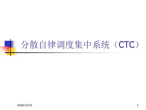 分散自律调度集中PPT教学课件