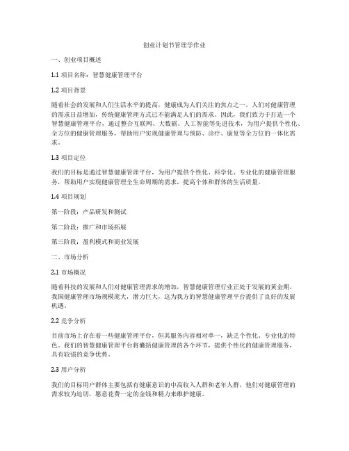 创业计划书管理学作业