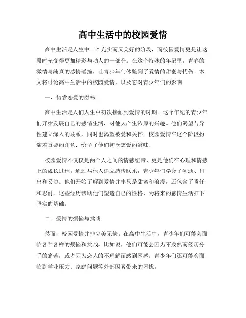 高中生活中的校园爱情