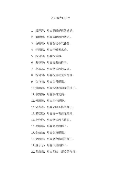 语文形容词大全