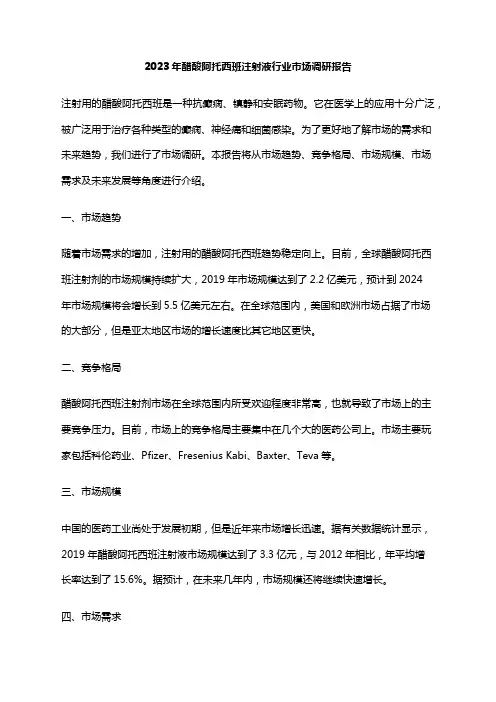 2023年醋酸阿托西班注射液行业市场调研报告