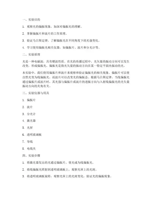 光偏振实验的实验报告
