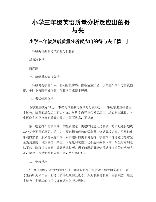 小学三年级英语质量分析反应出的得与失