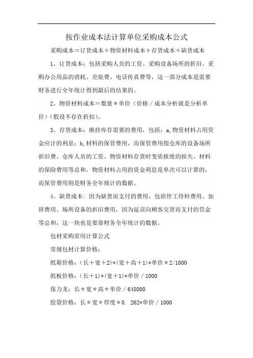 按作业成本法计算单位采购成本公式