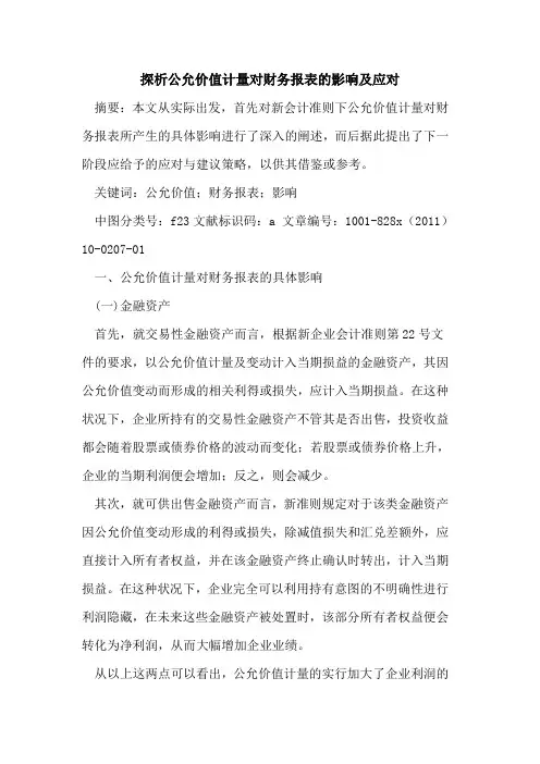 公允价值计量对财务报表的影响及应对