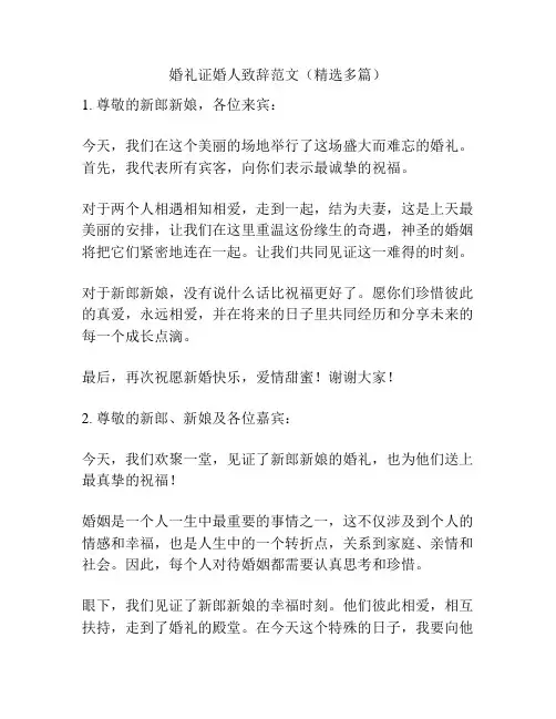婚礼证婚人致辞范文(精选多篇)