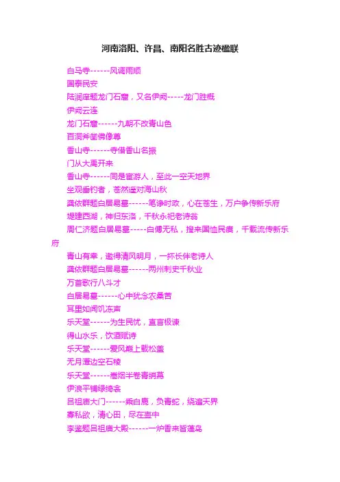 河南洛阳、许昌、南阳名胜古迹楹联