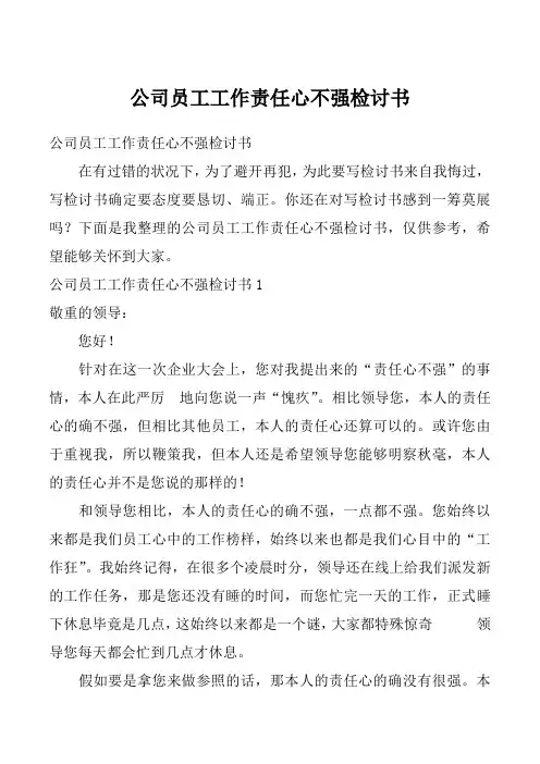 公司员工工作责任心不强检讨书