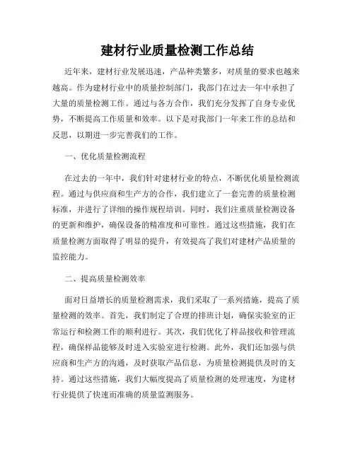 建材行业质量检测工作总结
