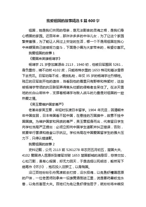 我爱祖国的故事精选5篇600字