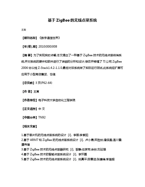 基于ZigBee的无线点菜系统