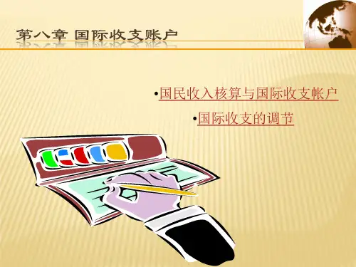 国际经济学 第八章国际收支账户