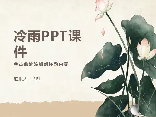 《听听听那冷雨》课件