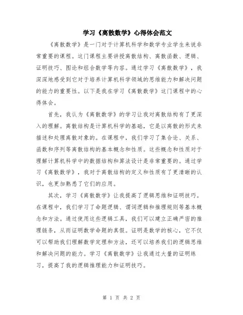 学习《离散数学》心得体会范文