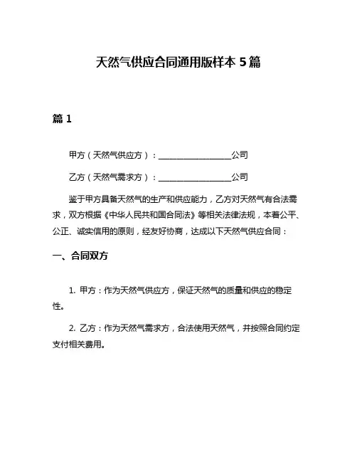 天然气供应合同通用版样本5篇