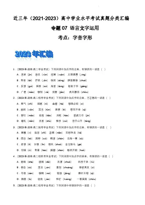 专题7 语言文字运用(字音字形)-备战2024年高中学业水平考试语文真题分类汇编(新教材通用)解析版