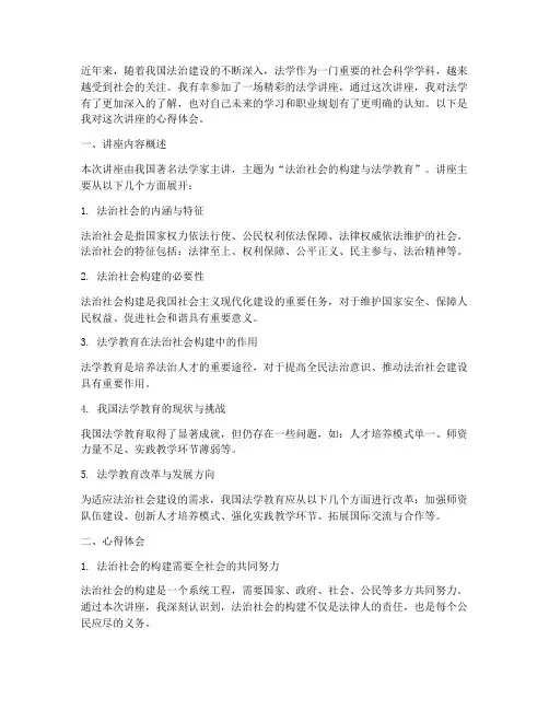 关于法学的讲座心得体会