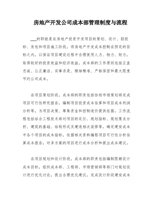 房地产开发公司成本部管理制度与流程