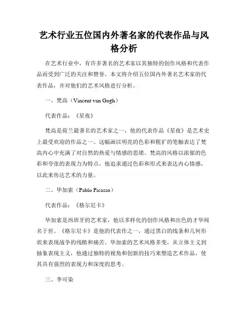 艺术行业五位国内外著名家的代表作品与风格分析