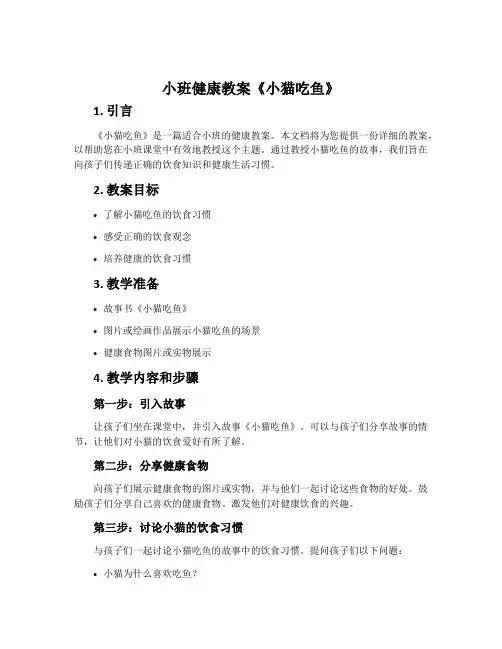 小班健康教案《小猫吃鱼》