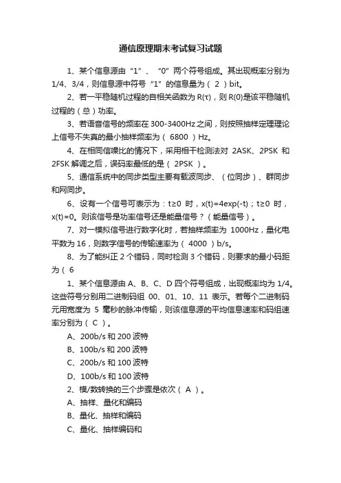 通信原理期末考试复习试题