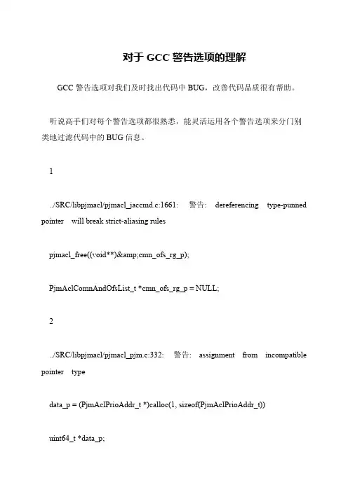 对于GCC警告选项的理解