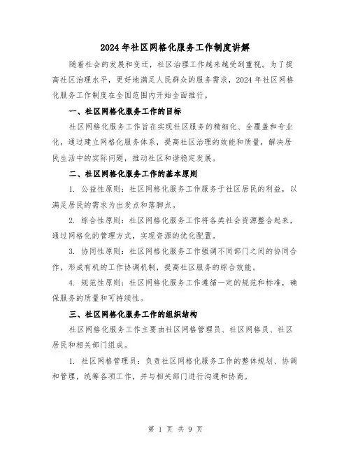 2024年社区网格化服务工作制度讲解(2篇)