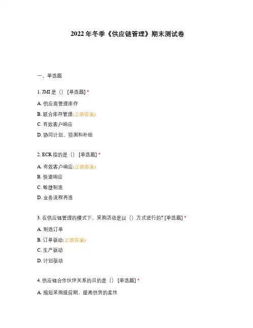 2022年冬季《供应链管理》期末测试卷