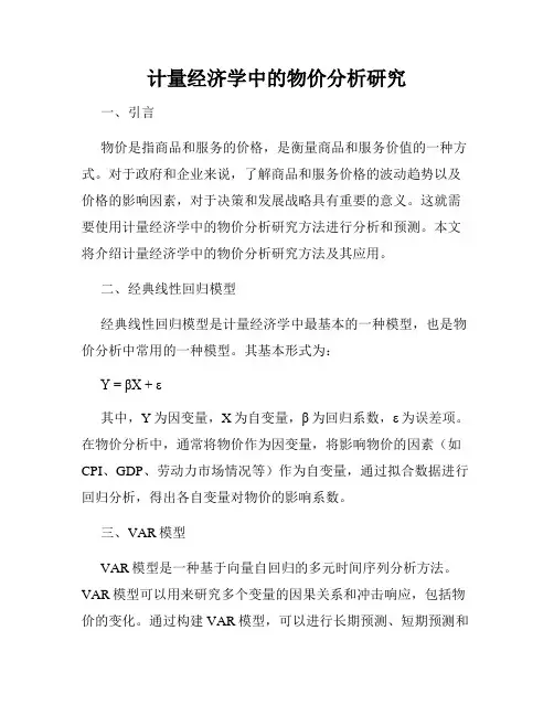 计量经济学中的物价分析研究