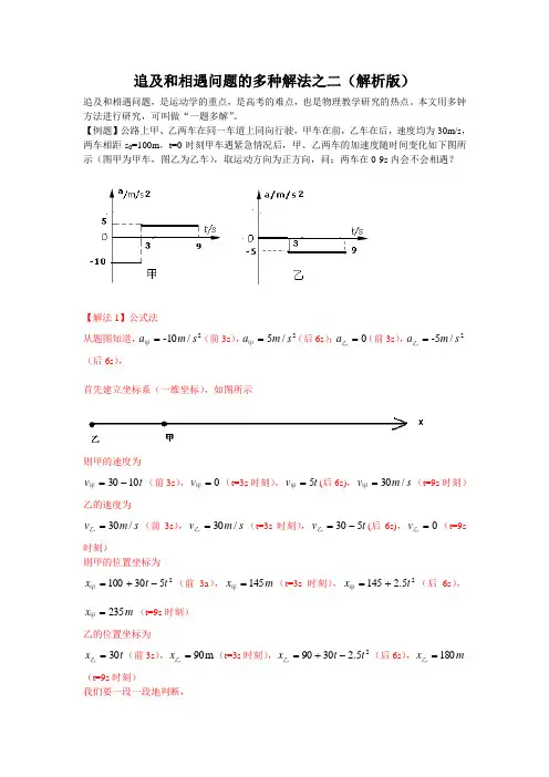 方法02  2021届高考物理追及和相遇问题解法总结(解析版)