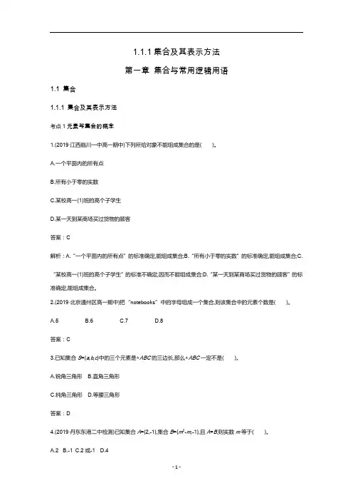新教材人教B版高中数学必修第一册练习-集合及其表示方法答案含解析