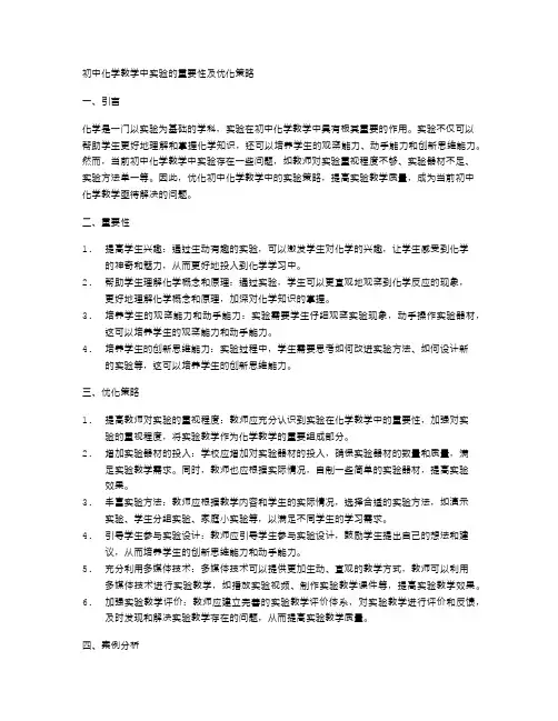初中化学教学中实验的重要性及优化策略
