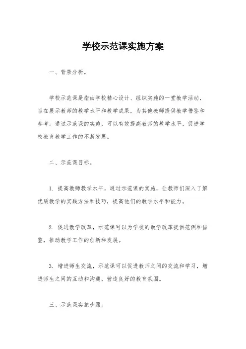 学校示范课实施方案