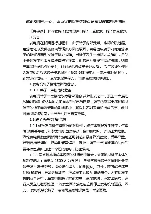 试论发电机一点、两点接地保护优缺点及常见故障处理措施