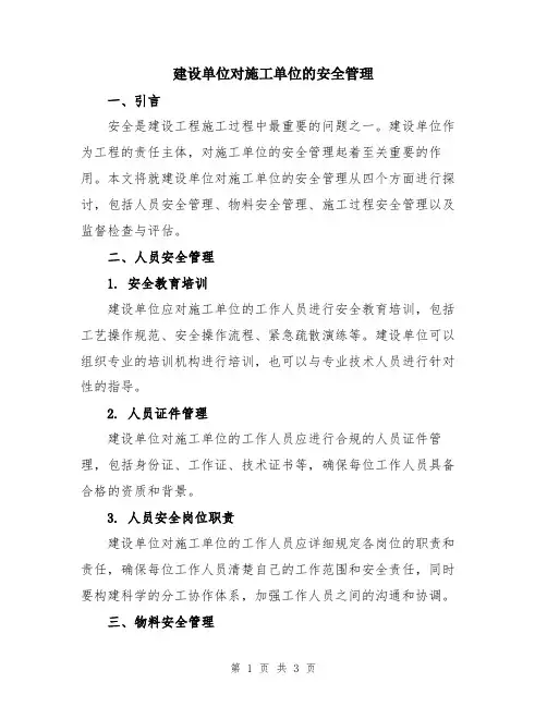 建设单位对施工单位的安全管理