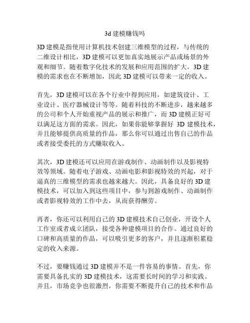 3d建模赚钱吗