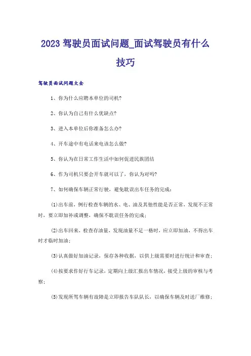 2023驾驶员面试问题_面试驾驶员有什么技巧