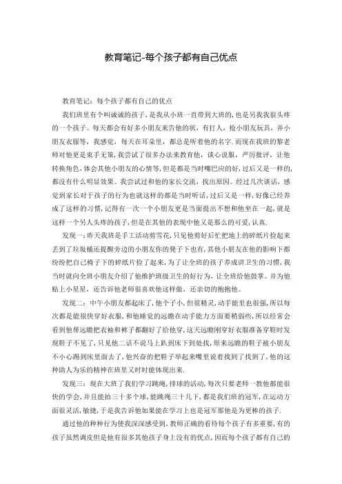 教育笔记-每个孩子都有自己优点