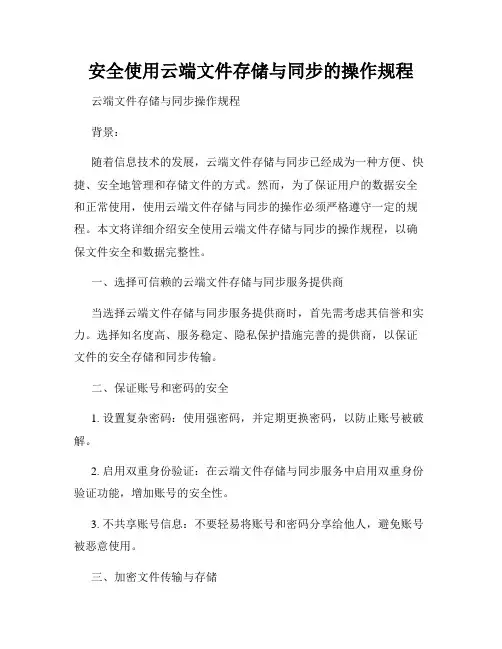 安全使用云端文件存储与同步的操作规程