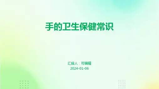 手的卫生保健常识