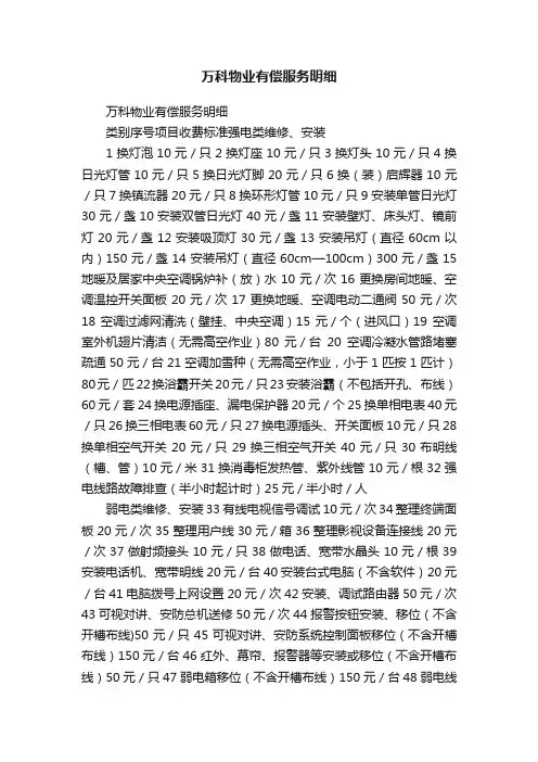 万科物业有偿服务明细