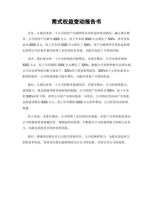 简式权益变动报告书
