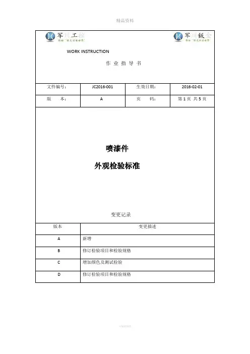 喷漆件外观检验标准