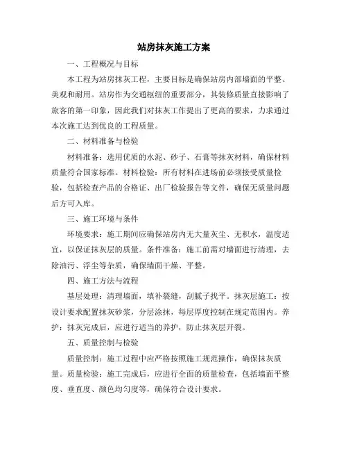 站房抹灰施工方案